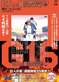完結　巨人の星 DVDボックス 6巻セット全182話 アニメ全182話を収録する「巨人の星」DVDブック、3月26日から全